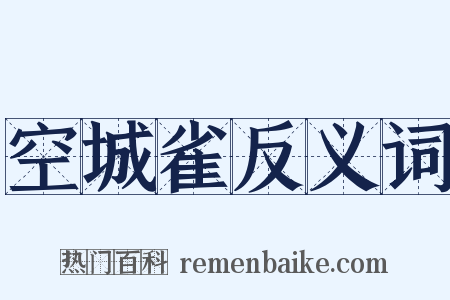 空城雀反义词是什么意思的图片
